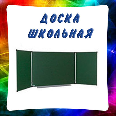 Доска школьная (аудиторная)