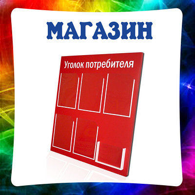 Для магазинов и организаций