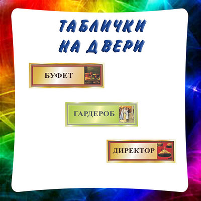 Уличные указатели, вывески, таблички