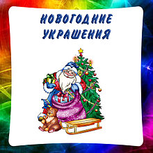 Новогодние украшения, наклейки, декорации, баннеры