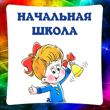 Младшая школа, стенды для начальных классов