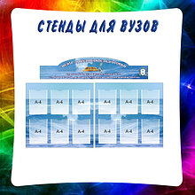 Стенды для училищ, техникумов, вузов.