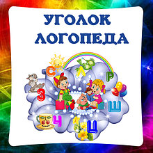 Логопед. Уголок Логопеда