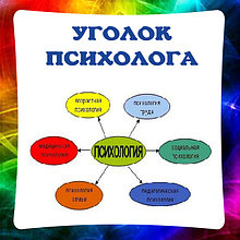 Психолог. Уголок Психолога