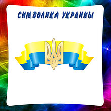 Символіка України. Стенды, часы, наклейки, значки с символикой Украины
