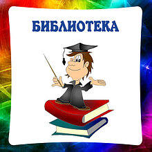 Библиотека, стенды для школьных библиотек