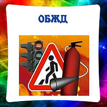 Безопасность. (Пожарная безопасность. ОБЖ. Охрана труда. ГО. ПДД)