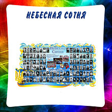 Небесна сотня. Стенды и плакаты памяти небесной сотни