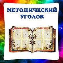 Методический уголок