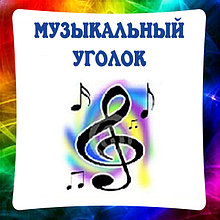 Музыка, стенды для кабинета музыки