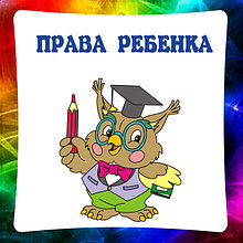 Права ребенка