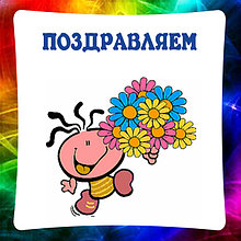 Поздравительные стенды