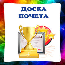 Доска почёта и гордости