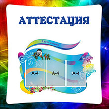 Аттестационные уголки