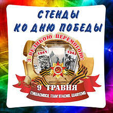 9 мая - День Победы. Стенды и значки ко дню Великой Победы
