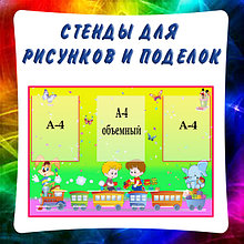 Стенды для выставки рисунков и поделок 2 в 1