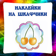 Наклейки на шкафчики
