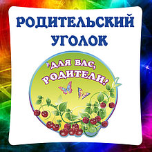 Родительские уголки