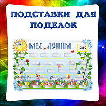 Подставки для лепки, поделок