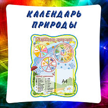 Календари природы