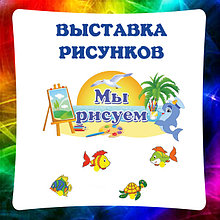 Для рисунков, стенды