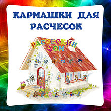 Расчесочница для группы в детском саду