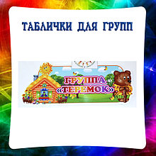 Таблички для кабинетов и групп детского сада