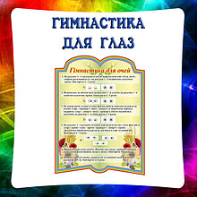 Гимнастика для глаз