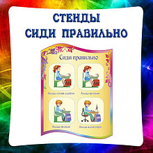 Правильная посадка. Стенды Сиди правильно