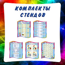 Комплекты стендов для начальной школы