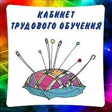 Труды. Кабинет трудового обучения