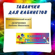 Таблички для кабинетов и классов школы