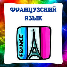 Французский язык. Стенды для кабинета французского языка