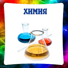 Химия, стенды для кабинета химии