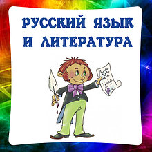 Русский язык, стенды для кабинета русского языка и литературы