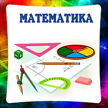 Математика, стенды для кабинета математики