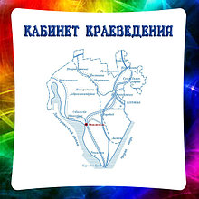 Кабинет Краеведения