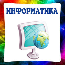 Информатика, стенды в компьютерный класс