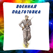 Военная подготовка. Кабинет НВП