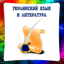 Литература и Украинский язык, стенды для кабинета.