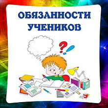 Обязанности учеников