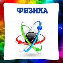 Физика, стенды для кабинета физики