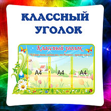 Классный уголок