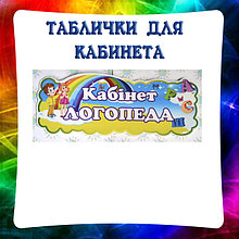 Таблички для кабинета Логопеда
