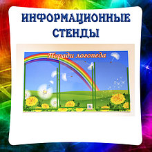 Информационные стенды для кабинета логопеда