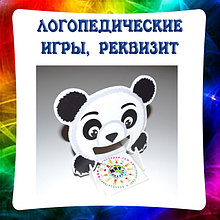 Логопедические пособия, игры, реквизит