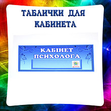 Таблички для кабинета Психолога