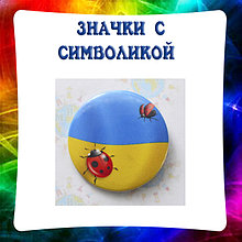 Значки с символикой Украины и городов Украины