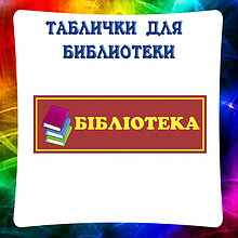 Таблички для Библиотеки