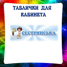 Таблички для Медицинского кабинета и больниц